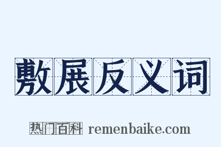 敷展反义词是什么意思的图片